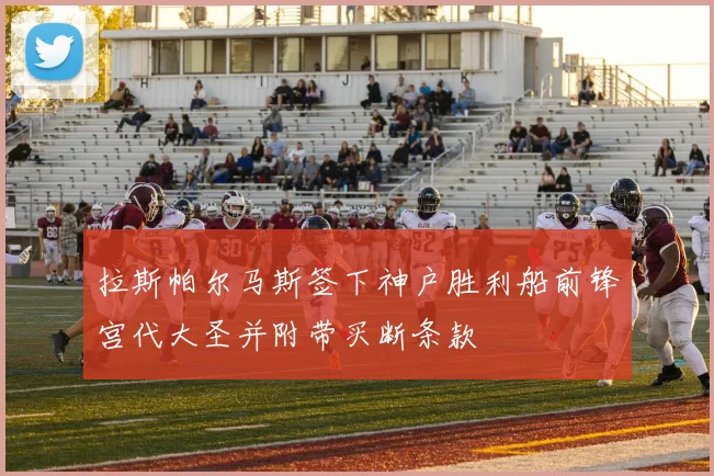 拉斯帕尔马斯签下神户胜利船前锋宫代大圣并附带买断条款