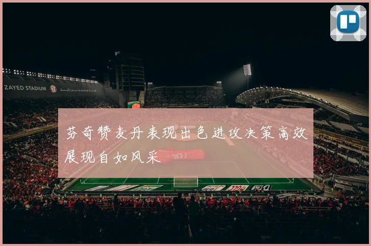 芬奇赞麦丹表现出色进攻决策高效展现自如风采