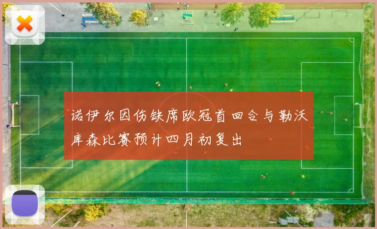 诺伊尔因伤缺席欧冠首回合与勒沃库森比赛预计四月初复出