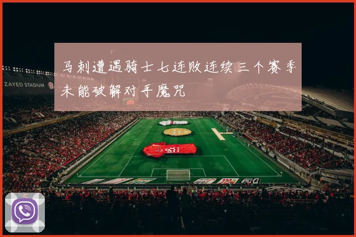 马刺遭遇骑士七连败连续三个赛季未能破解对手魔咒