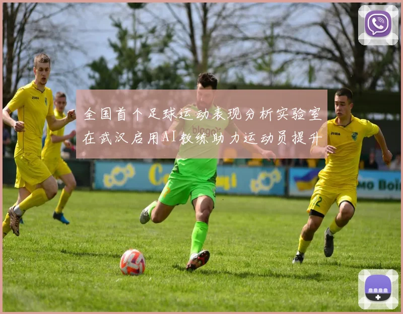 全国首个足球运动表现分析实验室在武汉启用AI教练助力运动员提升表现
