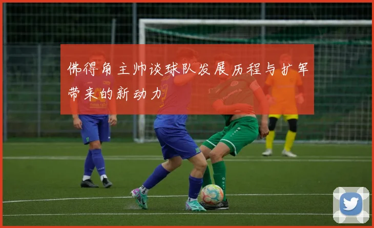 佛得角主帅谈球队发展历程与扩军带来的新动力