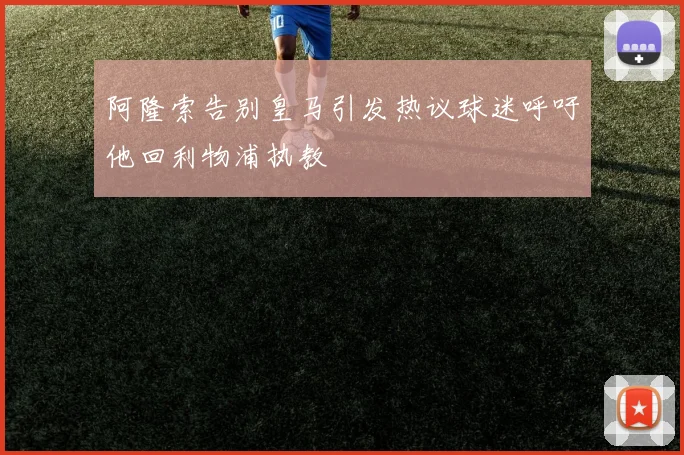 阿隆索告别皇马引发热议球迷呼吁他回利物浦执教