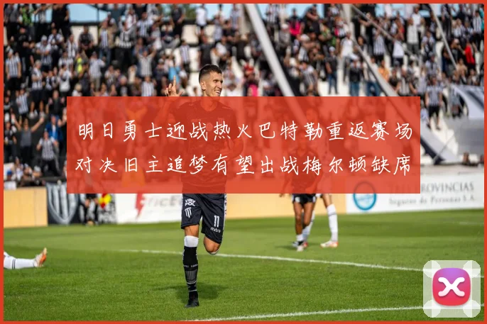 明日勇士迎战热火巴特勒重返赛场对决旧主追梦有望出战梅尔顿缺席