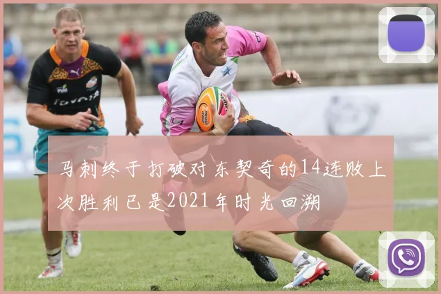 马刺终于打破对东契奇的14连败上次胜利已是2021年时光回溯