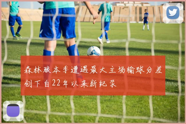 森林狼本季遭遇最大主场输球分差创下自22年以来新纪录