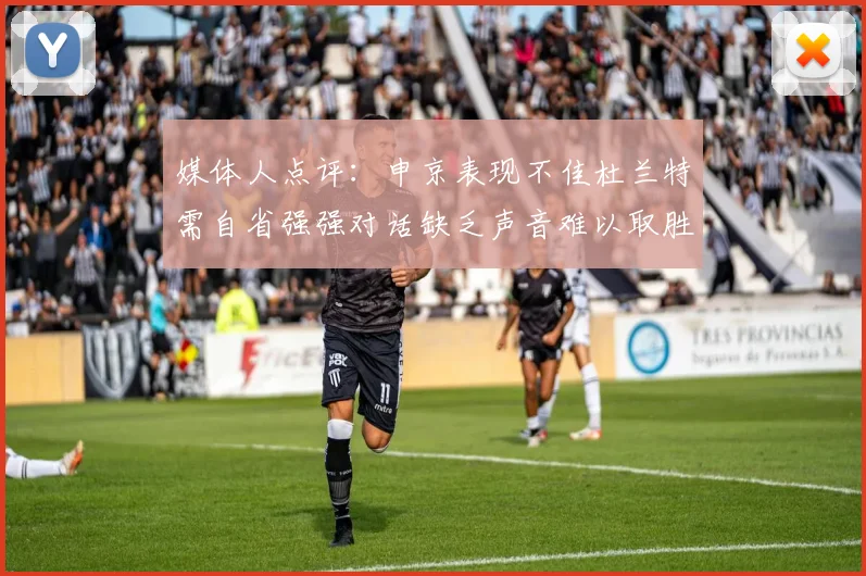 媒体人点评：申京表现不佳杜兰特需自省强强对话缺乏声音难以取胜